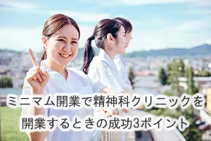 ミニマム開業で精神科クリニックを開業するときの成功3ポイント