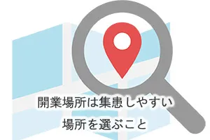 開業場所は集患しやすい場所を選ぶこと