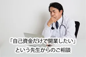 「自己資金だけで開業したい」という先生からのご相談