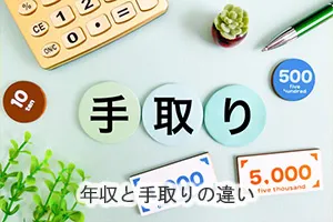 年収と手取りの違い