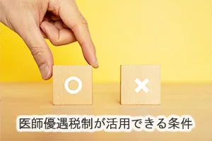 医師優遇税制が活用できる条件