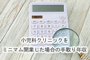 小児科クリニックをミニマム開業した場合の手取り年収