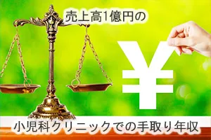 売上高1億円の小児科クリニックでの手取り年収