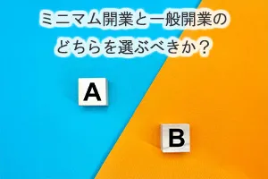 ミニマム開業と一般開業のどちらを選ぶべきか？