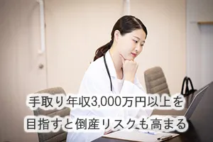 手取り年収3,000万円以上を目指すと倒産リスクも高まる
