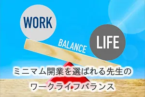 ミニマム開業を選ばれる先生のワークライフバランス