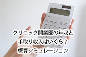 クリニック開業医の年収と手取り収入はいくら?概算シミュレーション