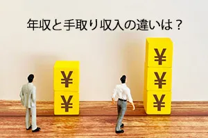 年収と手取り収入の違いは?