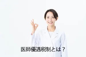 医師優遇税制とは?