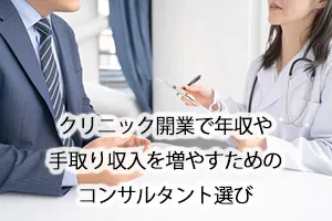 クリニック開業で年収や手取り収入を増やすためのコンサルタント選び