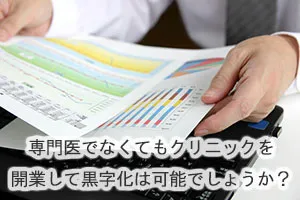 専門医でなくてもクリニックを開業して黒字化は可能でしょうか?