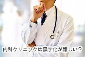 内科クリニックは黒字化が難しい?