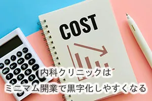 内科クリニックはミニマム開業で黒字化しやすくなる