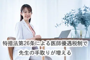 特措法第26条による医師優遇税制で先生の手取りが増える