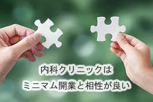 内科クリニックはミニマム開業と相性が良い