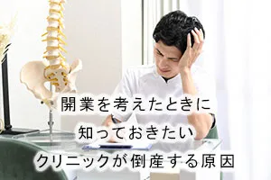 開業を考えたときに知っておきたいクリニックが倒産する原因