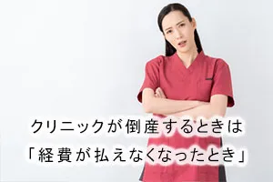 クリニックが倒産するときは「経費が払えなくなったとき」