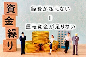 経費が払えない=運転資金が足りない