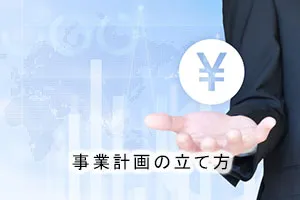 事業計画の立て方