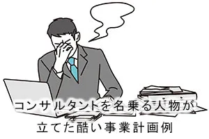 コンサルタントを名乗る人物が立てた酷い事業計画例