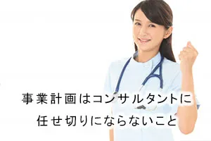 事業計画はコンサルタントに任せ切りにならないこと