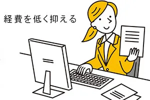 経費を低く抑える
