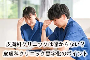 皮膚科クリニックは儲からない?皮膚科クリニック黒字化のポイント
