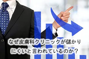 なぜ皮膚科クリニックが儲かりにくいと言われているのか?