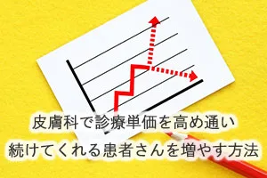 皮膚科で診療単価を高め通い続けてくれる患者さんを増やす方法