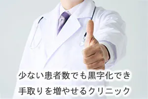 少ない患者数でも黒字化でき手取りを増やせるクリニック