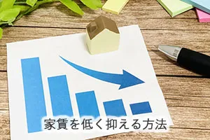 家賃を低く抑える方法