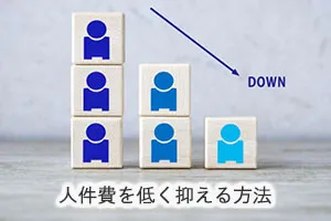 人件費を低く抑える方法