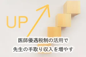 医師優遇税制の活用で先生の手取り収入を増やす