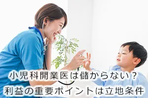小児科開業医は儲からない？利益の重要ポイントは立地条件