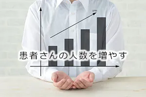売上の基本「患者さんの人数を増やす」