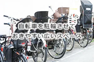自転車を駐輪させておきやすい広いスペース