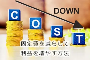固定費を減らして利益を増やす方法