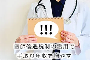 医師優遇税制の活用で手取り年収を増やす
