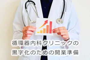 循環器内科クリニックの黒字化のための開業準備