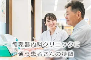 循環器内科クリニックに通う患者さんの特徴
