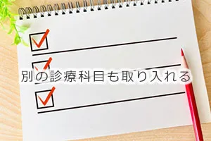 別の診療科目も取り入れる