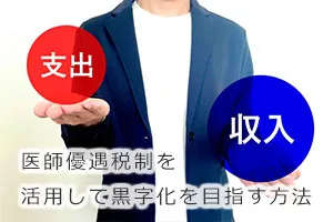 医師優遇税制を活用して黒字化を目指す方法