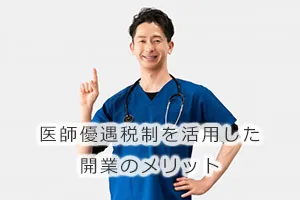 医師優遇税制を活用した開業のメリット