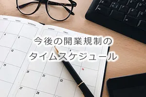 今後の開業規制のタイムスケジュール