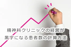 精神科クリニックの経営が黒字になる患者数の計算方法