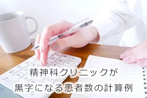精神科クリニックが黒字になる患者数の計算例