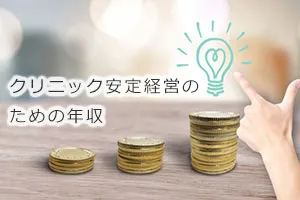 クリニック安定経営のための年収