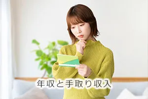 年収と手取り収入