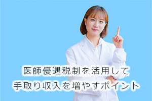 医師優遇税制を活用して手取り収入を増やすポイント