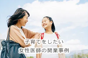 子育てをしたい女性医師の開業事例